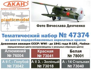 Акан 47374, И-153 «Чайка» Авиация СССР  с 1-й мировой войны по 1941г. Набор акрилатлатексных водоразбавляемых красок