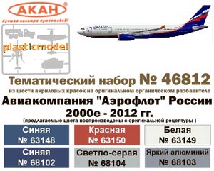 Акан 46812, Авиакомпания «Аэрофлот» Россия 2000-2012г. Набор акриловых красок на акриловом разбавителе